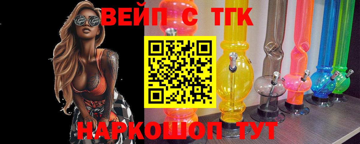 ТГК вейп Орск